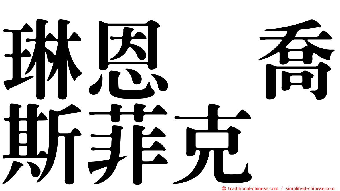 琳恩　喬斯菲克